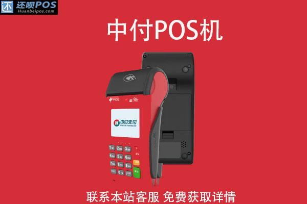 中付支付pos机怎样激活（中付支付pos机怎样激活使用）