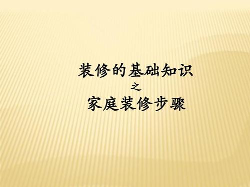 室内装修知识全攻略（室内装修教程）