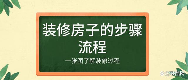 老家装修房子步骤详细流程（老家房子室内装修）