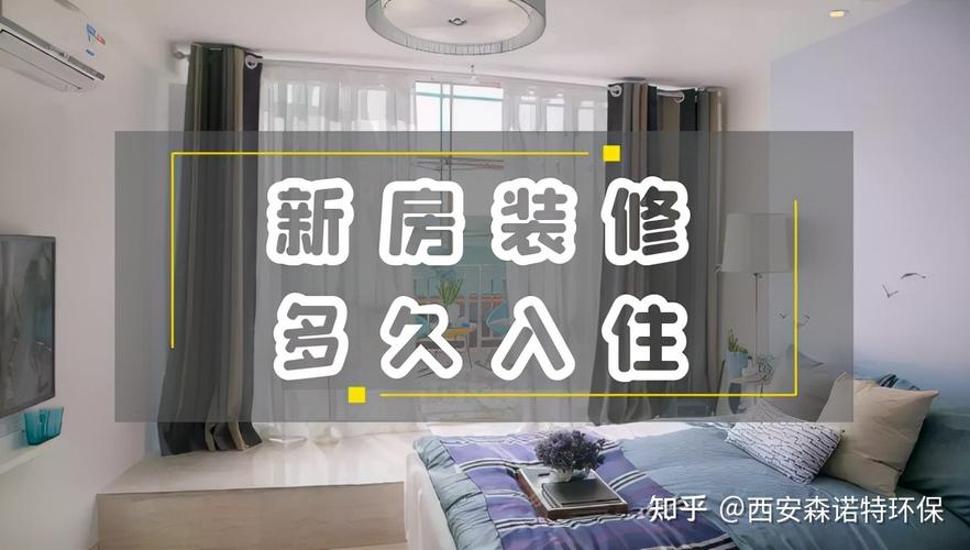 装修后三个月入住攻略(装修后3个月入住)