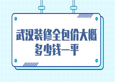 武汉房租装修流程详细（在武汉装修房子多少钱一平方）