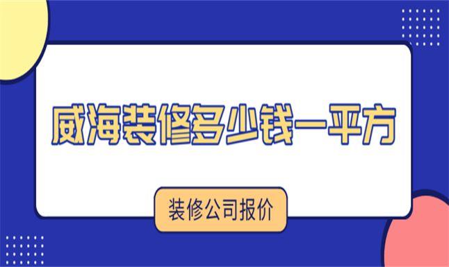 威海定做一站式家装装修(威海定做一站式家装装修公司)