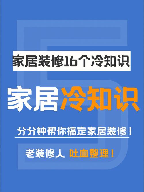 装修冷知识小百科（装修要知道的一些小常识）