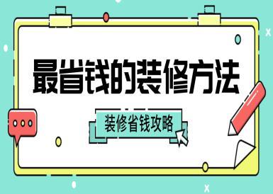 省钱装修攻略计划（最省钱装修方案）