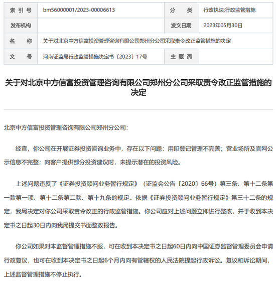 两地三罚，投资咨询机构中方信富“合规”何处？