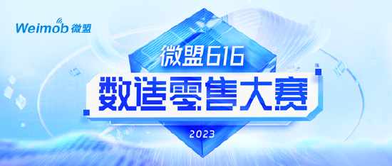 聚焦数字化人才培养，2023微盟616数造零售大赛正式启动