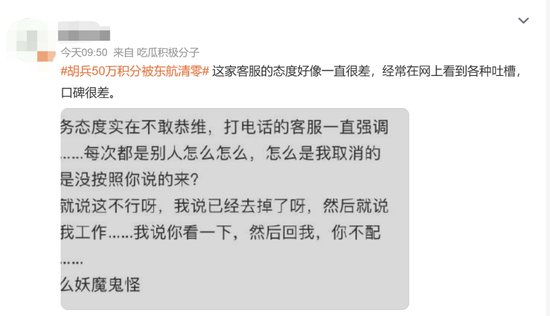 “50万积分突然被东航通知全部清零！对方态度巨差”，知名艺人自述维权失败，航司客服回应