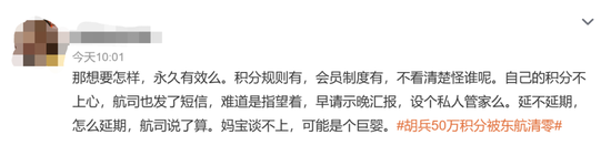 “50万积分突然被东航通知全部清零！对方态度巨差”，知名艺人自述维权失败，航司客服回应