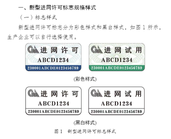 工信部：启用和推广新型进网许可标志，逐步替代原纸质标志