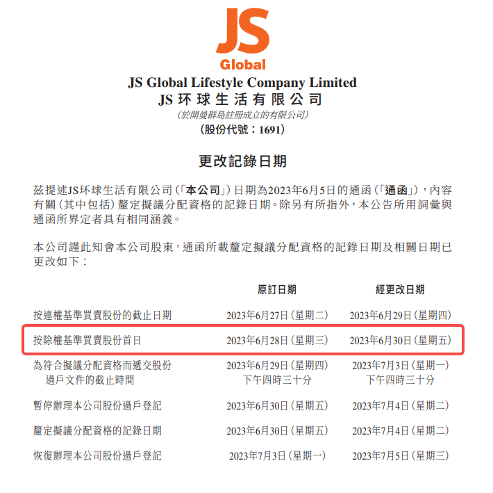 JS环球生活拟分拆业务赴美上市，6月30日起按除权基准买卖