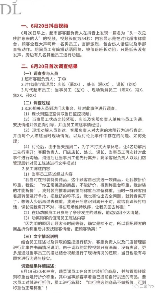 胖东来的8页顾客员工争执调查报告，堪称公关回应天花板