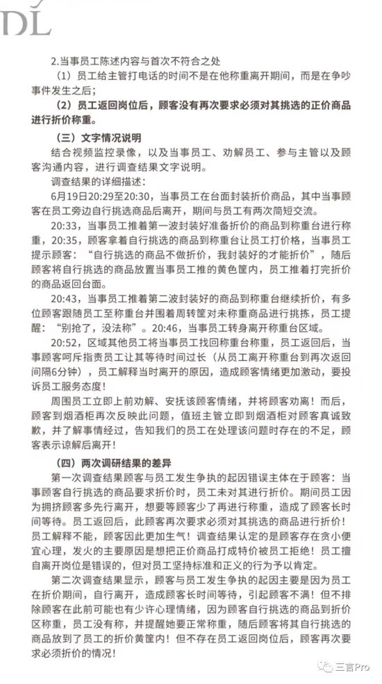 胖东来的8页顾客员工争执调查报告，堪称公关回应天花板